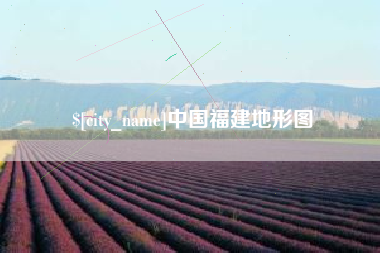 黔南中国福建地形图