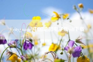 黔南中国地图电子版pdf下载