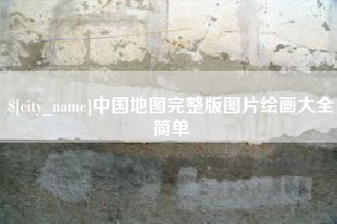黔南中国地图完整版图片绘画大全简单