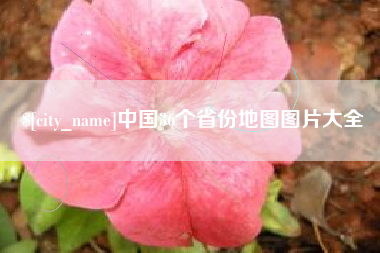 黔南中国36个省份地图图片大全