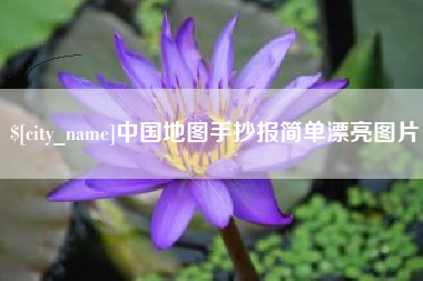 黔南中国地图手抄报简单漂亮图片