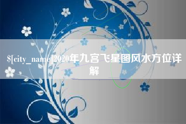 黔南2020年九宫飞星图风水方位详解