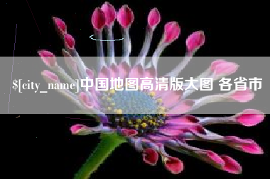 黔南中国地图高清版大图 各省市