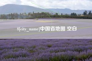 黔南中国省地图 空白