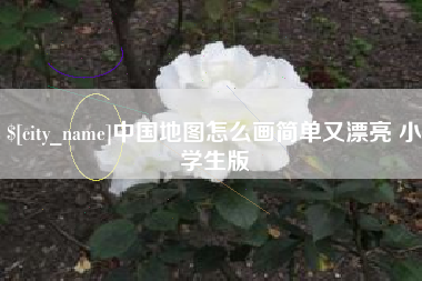 黔南中国地图怎么画简单又漂亮 小学生版