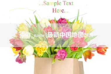 黔南最新中国地图2021