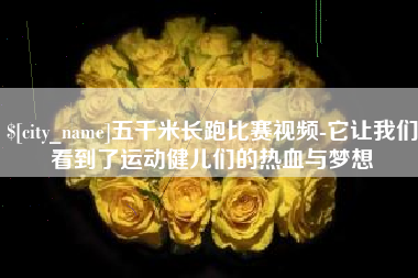 黔南五千米长跑比赛视频-它让我们看到了运动健儿们的热血与梦想