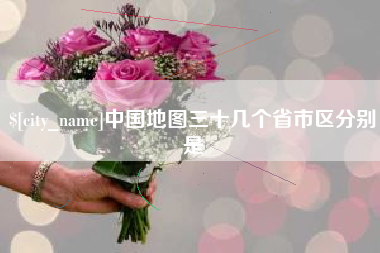 黔南中国地图三十几个省市区分别是