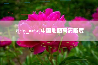 黔南中国地图高清晰度
