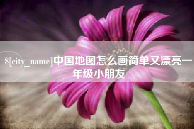 黔南中国地图怎么画简单又漂亮一年级小朋友
