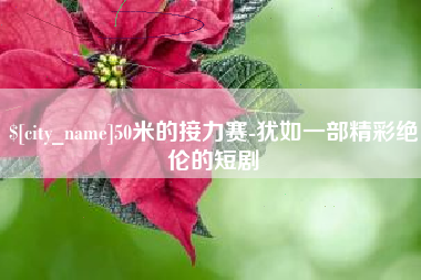 黔南50米的接力赛-犹如一部精彩绝伦的短剧