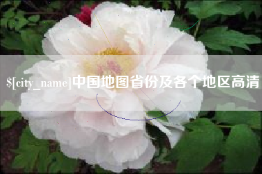 黔南中国地图省份及各个地区高清