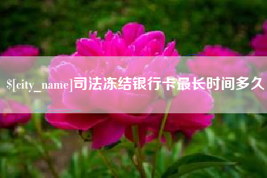 黔南司法冻结银行卡最长时间多久