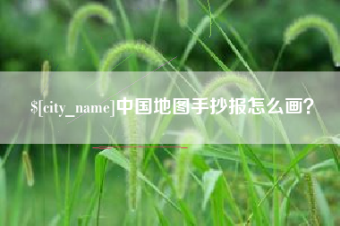 黔南中国地图手抄报怎么画？