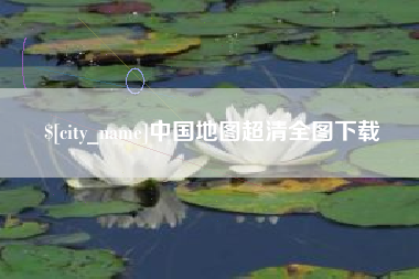黔南中国地图超清全图下载