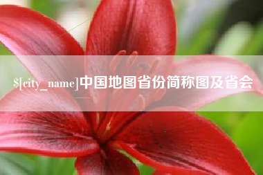 黔南中国地图省份简称图及省会