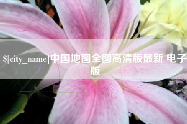 黔南中国地图全图高清版最新 电子版