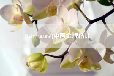 黔南中国金牌估计