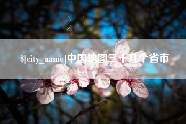 黔南中国地图三十几个省市