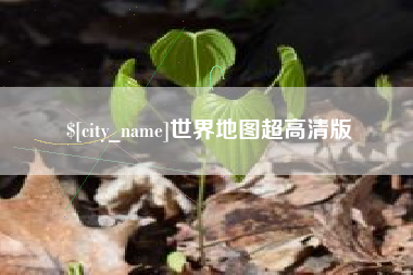 黔南世界地图超高清版