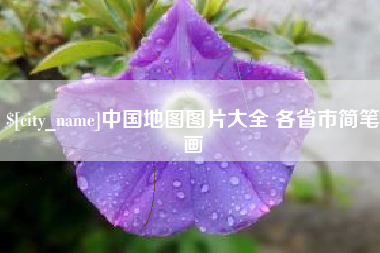 黔南中国地图图片大全 各省市简笔画