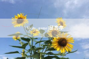 黔南留言本