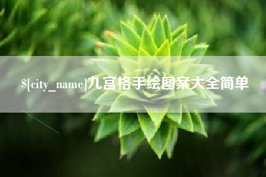 黔南九宫格手绘图案大全简单
