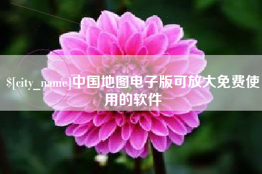 黔南中国地图电子版可放大免费使用的软件