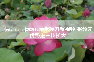 黔南20204x100米接力赛视频-将领先优势进一步扩大