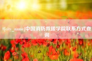 黔南中国消防救援学院联系方式查询