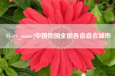 黔南中国地图全图各省省会城市