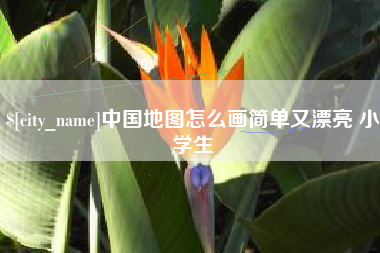 黔南中国地图怎么画简单又漂亮 小学生