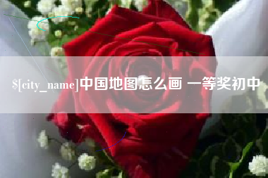 黔南中国地图怎么画 一等奖初中