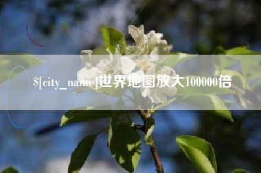 黔南世界地图放大100000倍