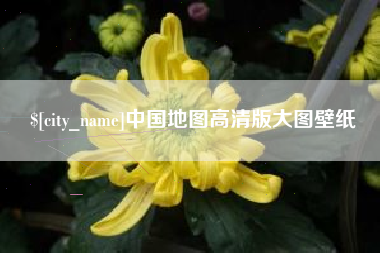 黔南中国地图高清版大图壁纸