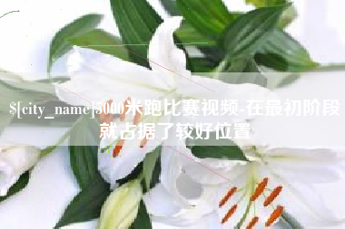 黔南5000米跑比赛视频-在最初阶段就占据了较好位置