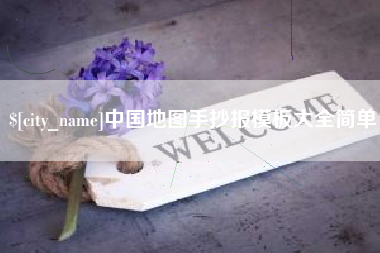黔南中国地图手抄报模板大全简单
