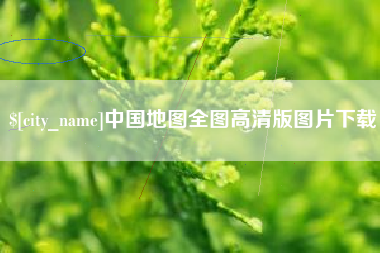黔南中国地图全图高清版图片下载
