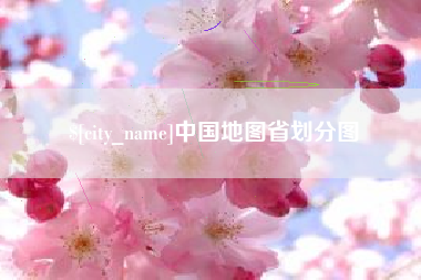 黔南中国地图省划分图