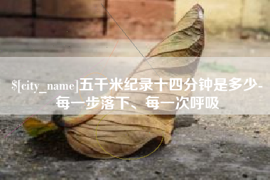 黔南五千米纪录十四分钟是多少-每一步落下、每一次呼吸