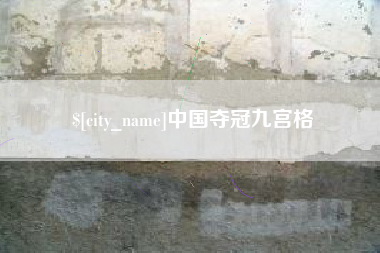 黔南中国夺冠九宫格