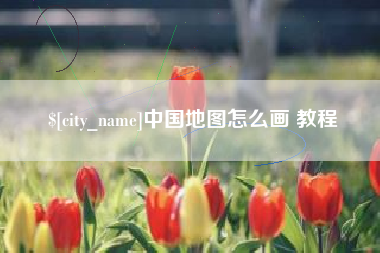 黔南中国地图怎么画 教程
