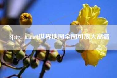 黔南世界地图全图可放大高清