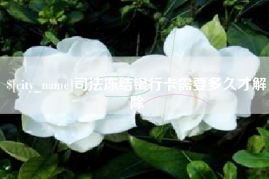 黔南司法冻结银行卡需要多久才解除