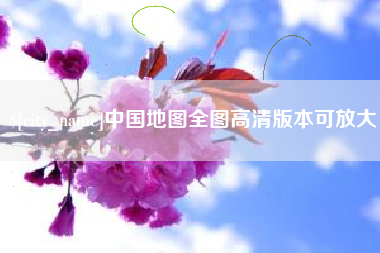 黔南中国地图全图高清版本可放大
