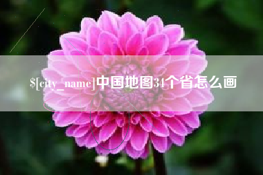 黔南中国地图34个省怎么画