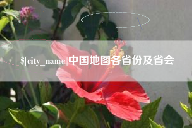 黔南中国地图各省份及省会