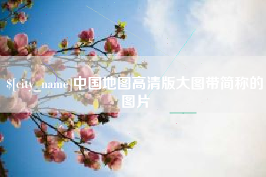 黔南中国地图高清版大图带简称的图片