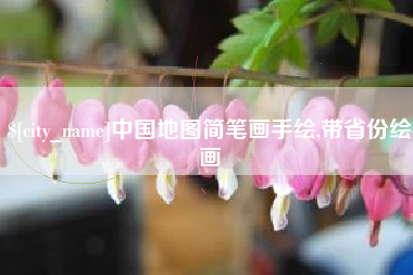 黔南中国地图简笔画手绘,带省份绘画