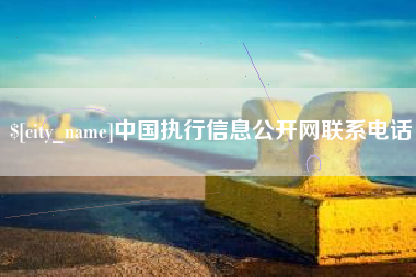 黔南中国执行信息公开网联系电话